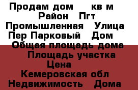 Продам дом 35.5кв.м. › Район ­ Пгт.Промышленная › Улица ­ Пер.Парковый › Дом ­ 5 › Общая площадь дома ­ 36 › Площадь участка ­ 12 000 › Цена ­ 500 000 - Кемеровская обл. Недвижимость » Дома, коттеджи, дачи продажа   